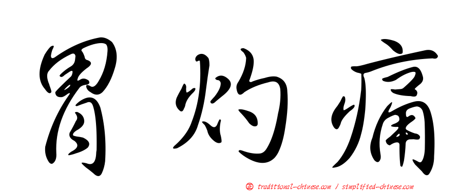 胃灼痛