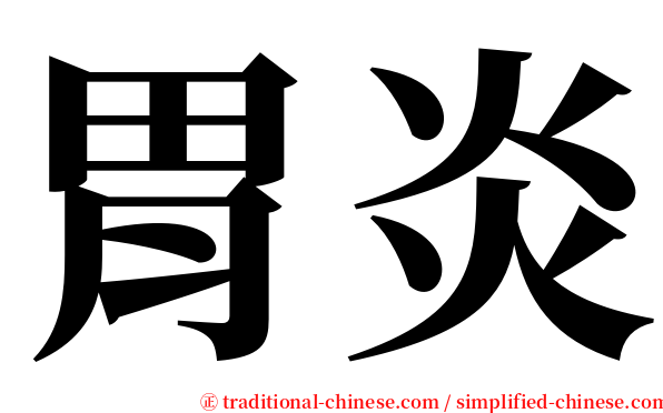 胃炎 serif font