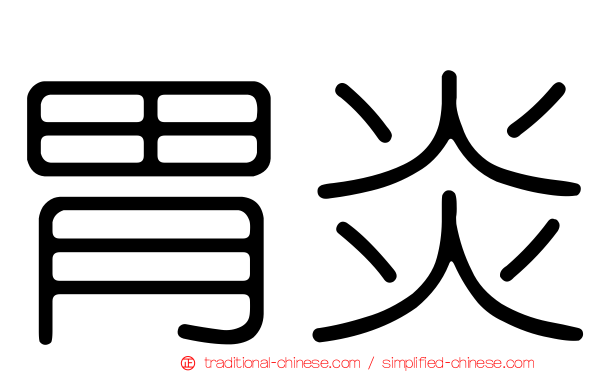 胃炎