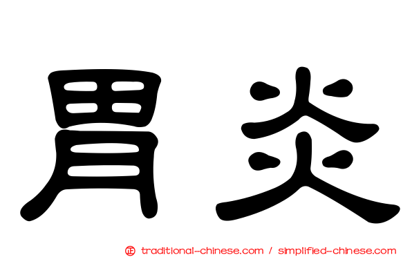胃炎