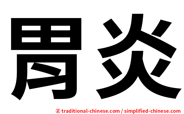 胃炎