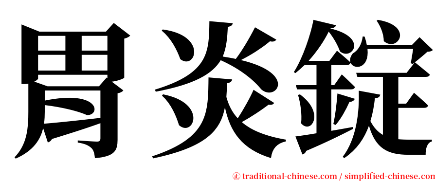 胃炎錠 serif font