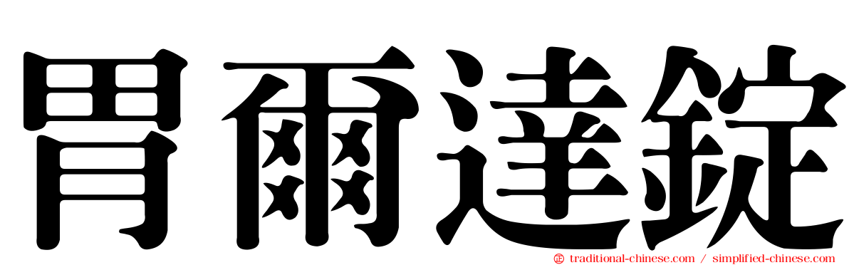 胃爾達錠
