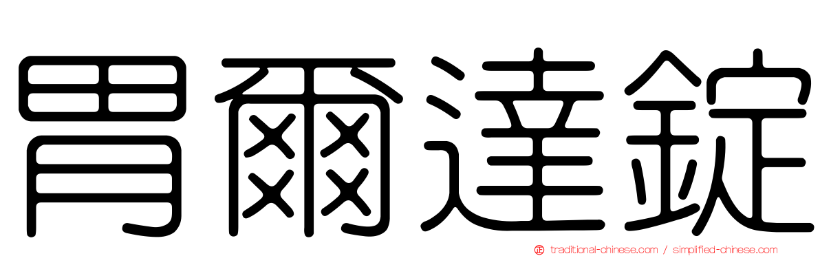 胃爾達錠