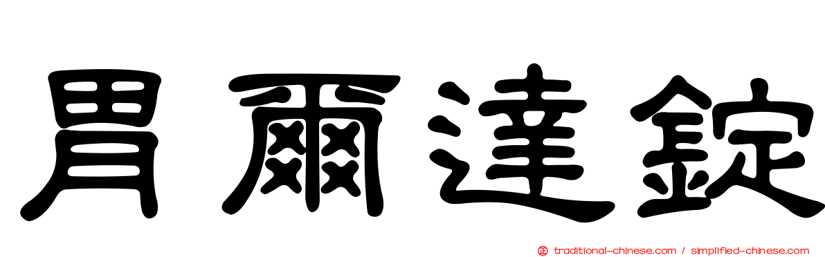 胃爾達錠