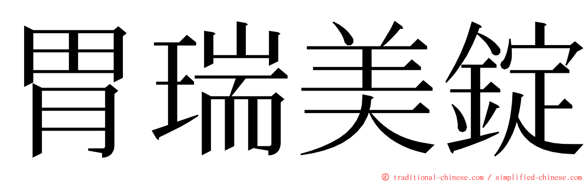 胃瑞美錠 ming font