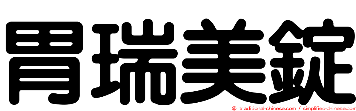 胃瑞美錠