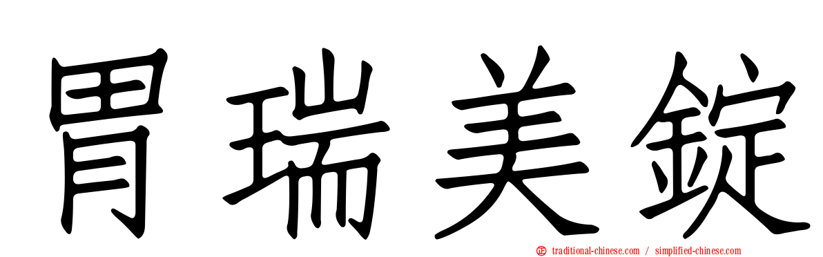 胃瑞美錠