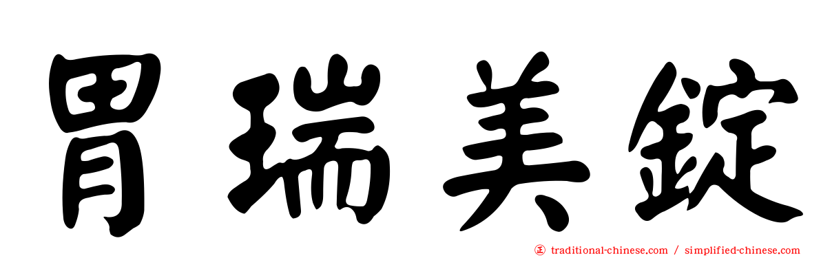 胃瑞美錠