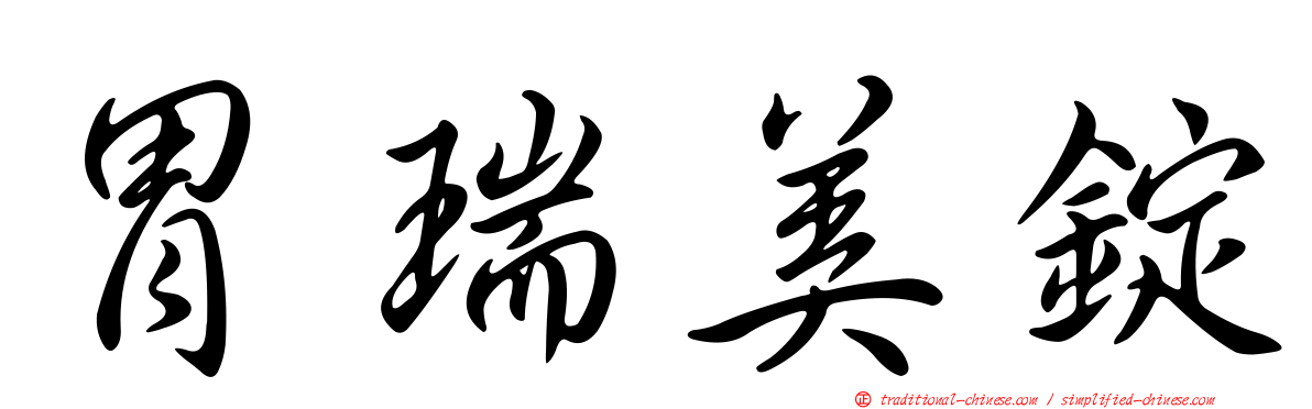 胃瑞美錠