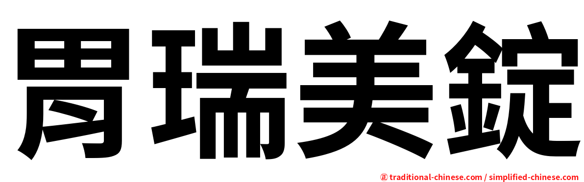 胃瑞美錠