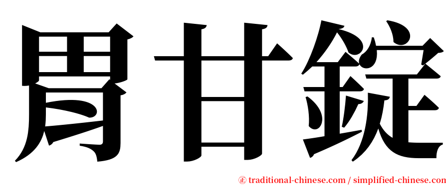 胃甘錠 serif font