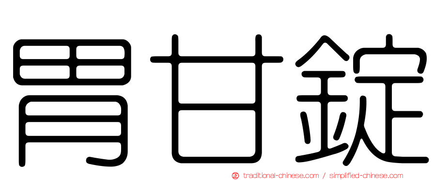 胃甘錠