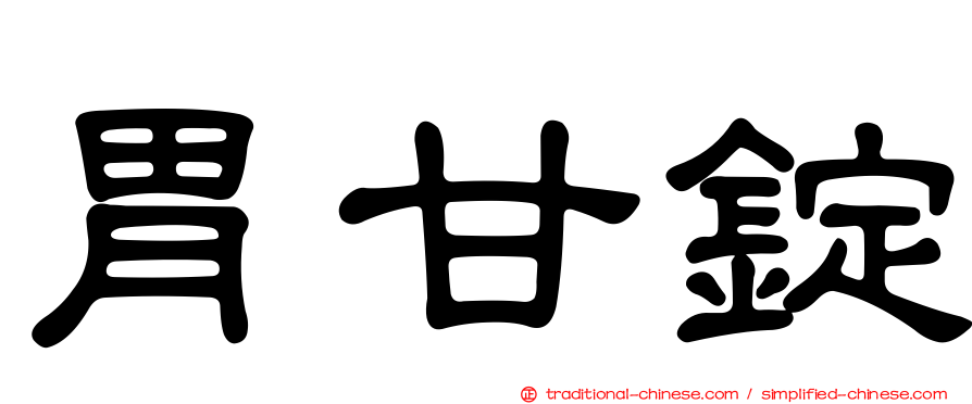胃甘錠
