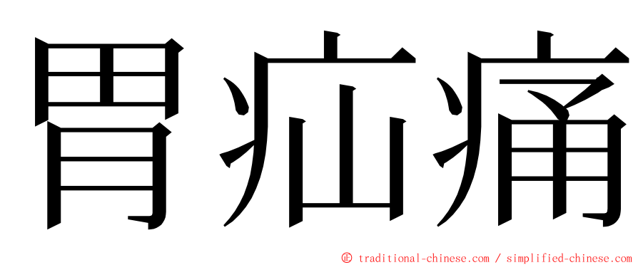胃疝痛 ming font