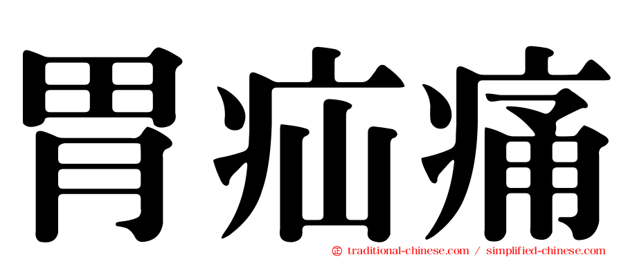 胃疝痛