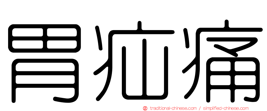 胃疝痛