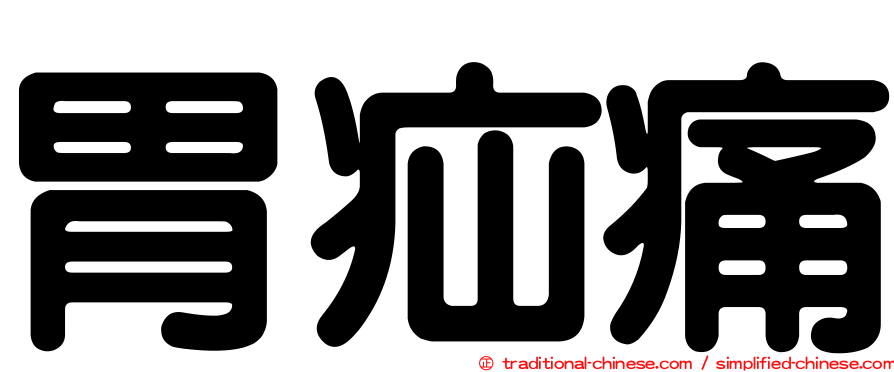 胃疝痛