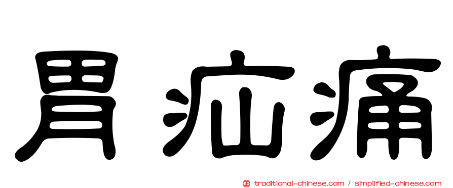 胃疝痛