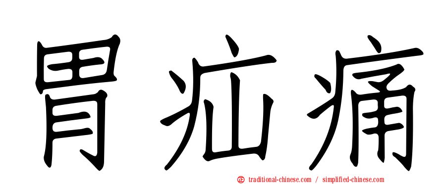 胃疝痛