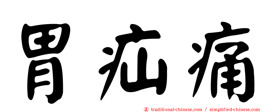 胃疝痛