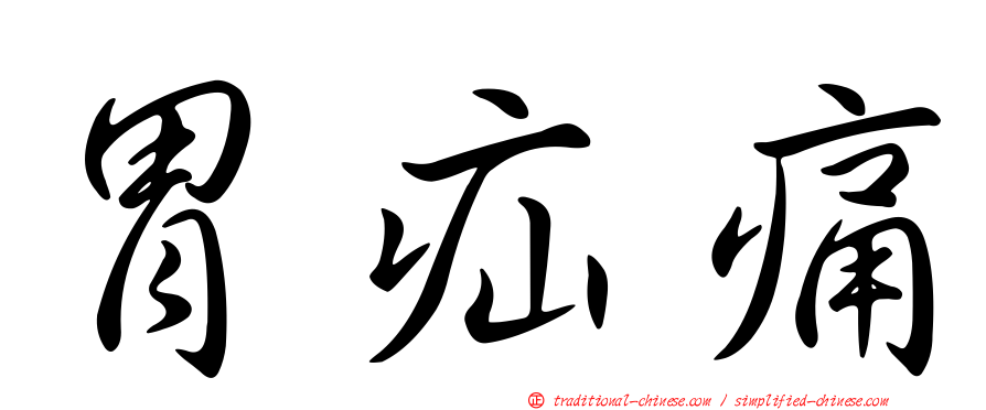 胃疝痛