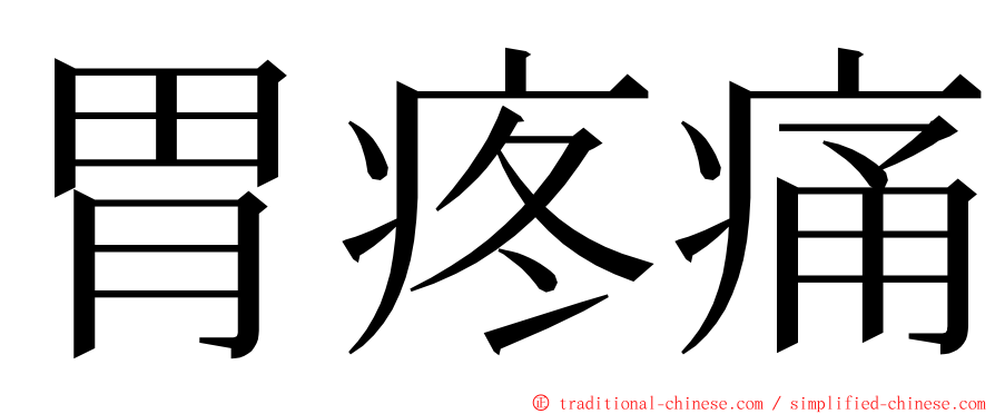 胃疼痛 ming font