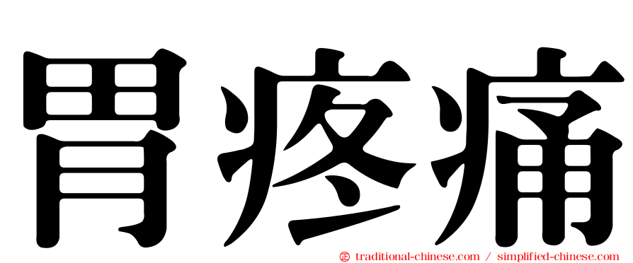 胃疼痛
