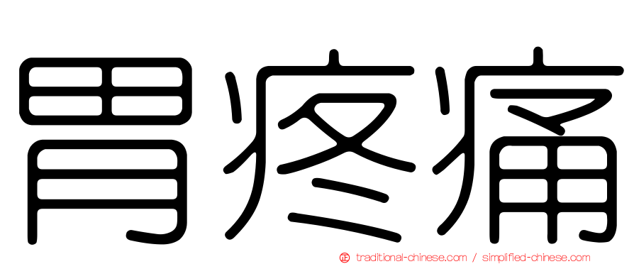 胃疼痛