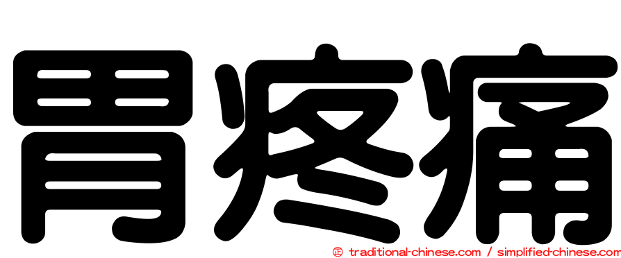 胃疼痛