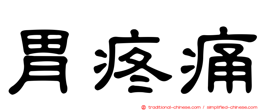 胃疼痛