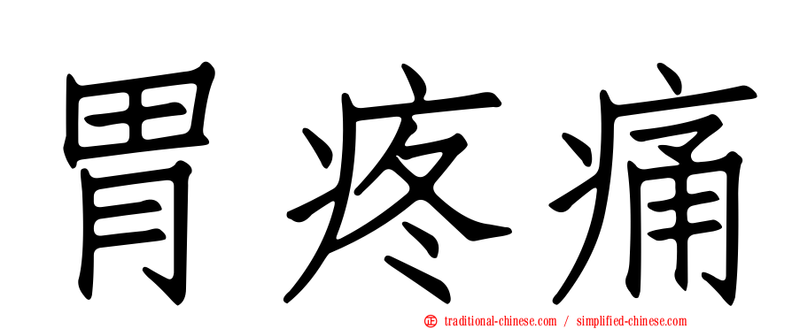 胃疼痛