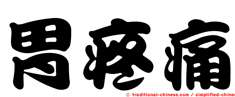 胃疼痛