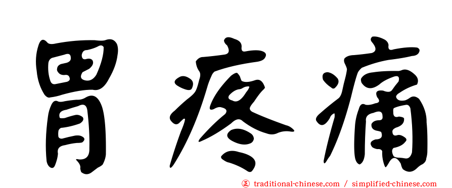 胃疼痛