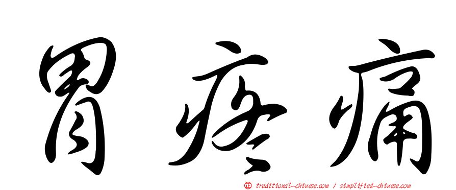 胃疼痛