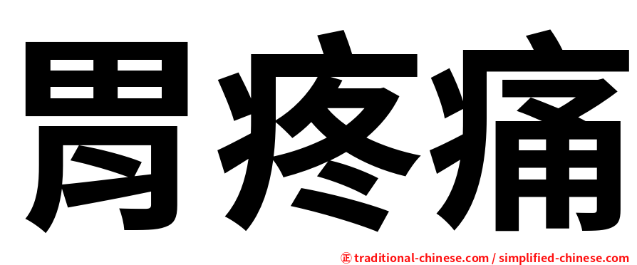 胃疼痛