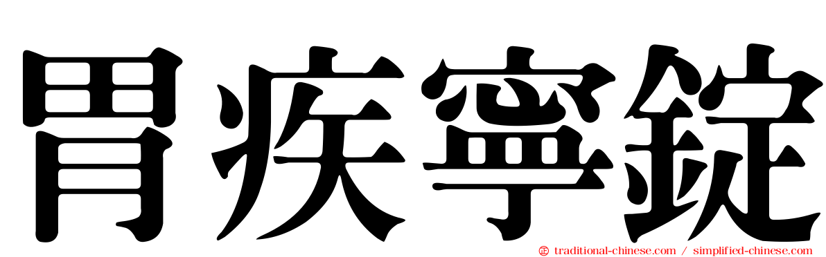 胃疾寧錠