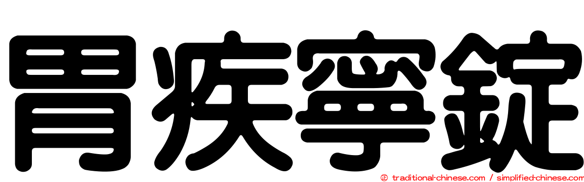 胃疾寧錠
