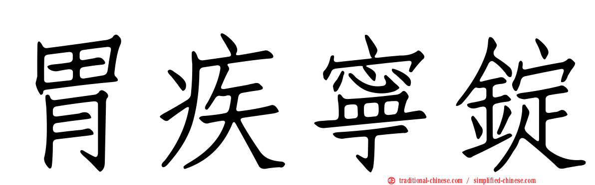 胃疾寧錠