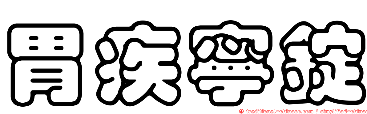 胃疾寧錠