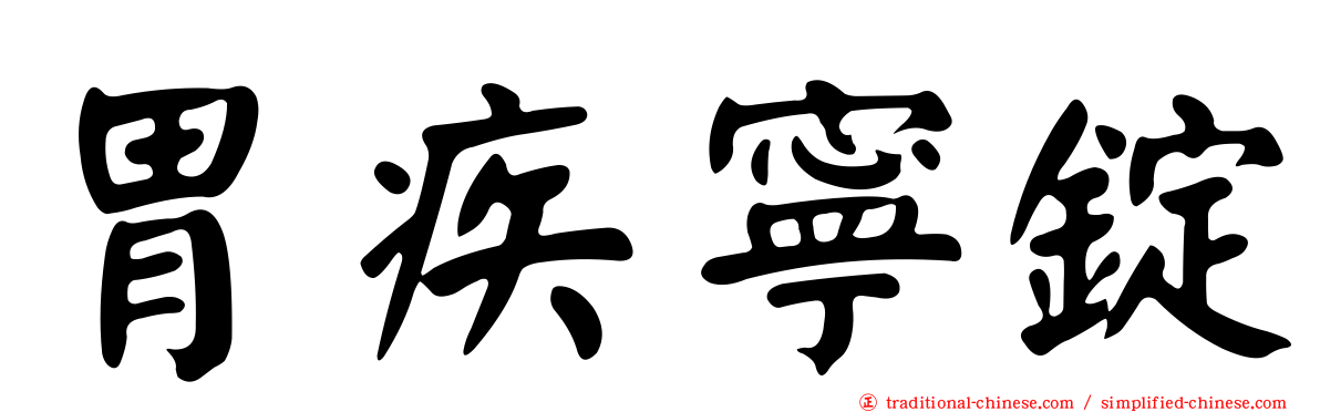 胃疾寧錠