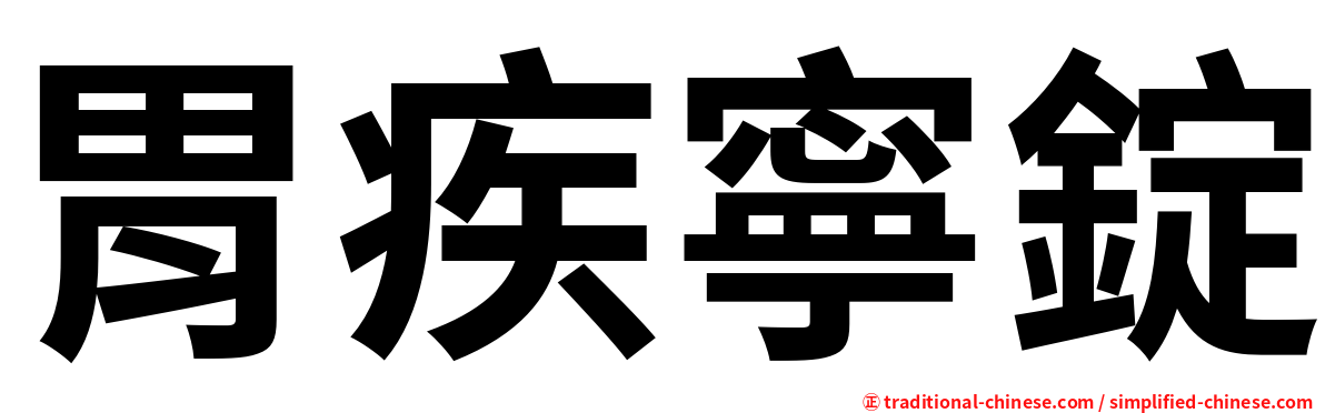 胃疾寧錠