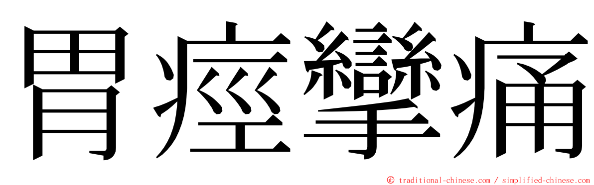 胃痙攣痛 ming font