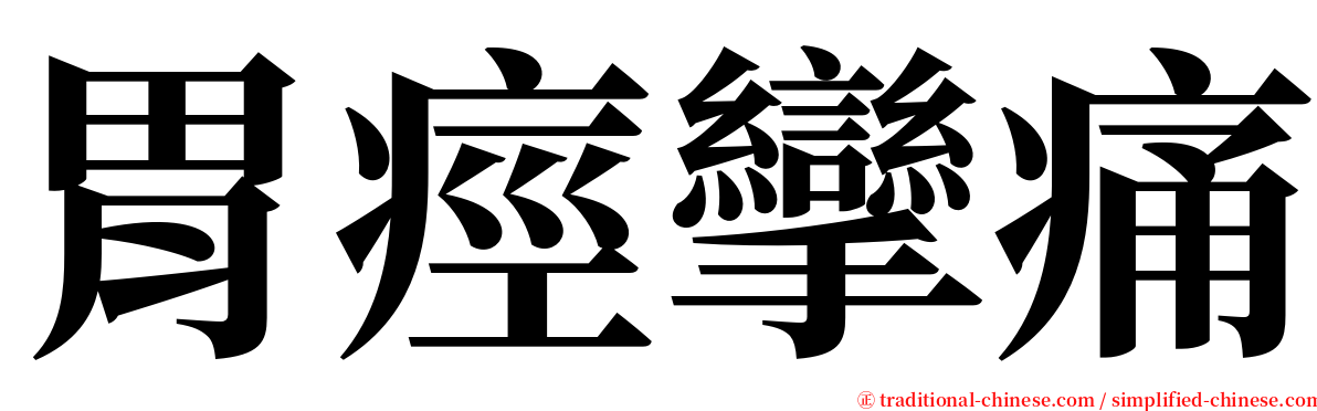 胃痙攣痛 serif font