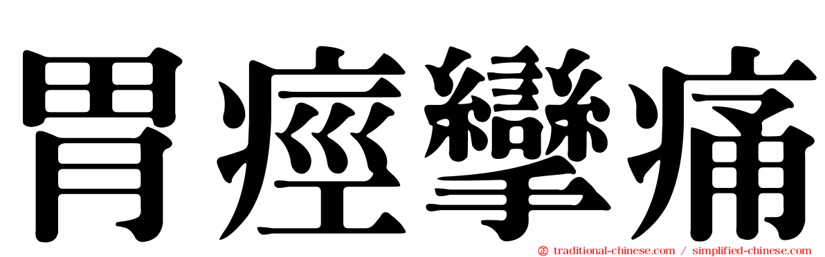 胃痙攣痛