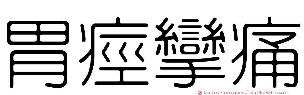 胃痙攣痛