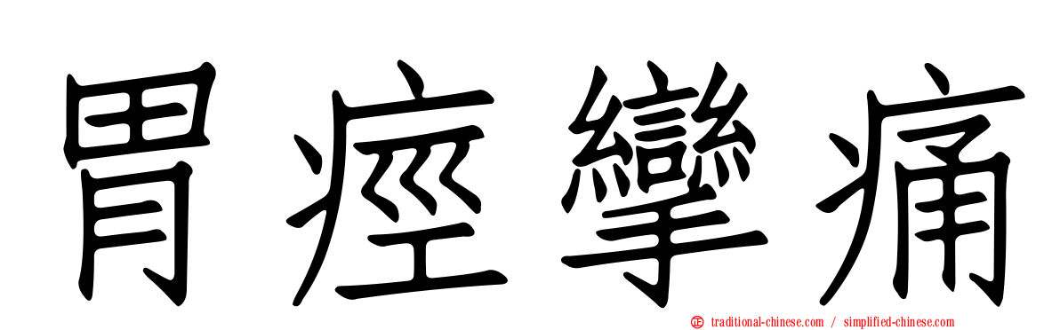 胃痙攣痛