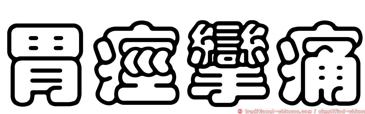 胃痙攣痛