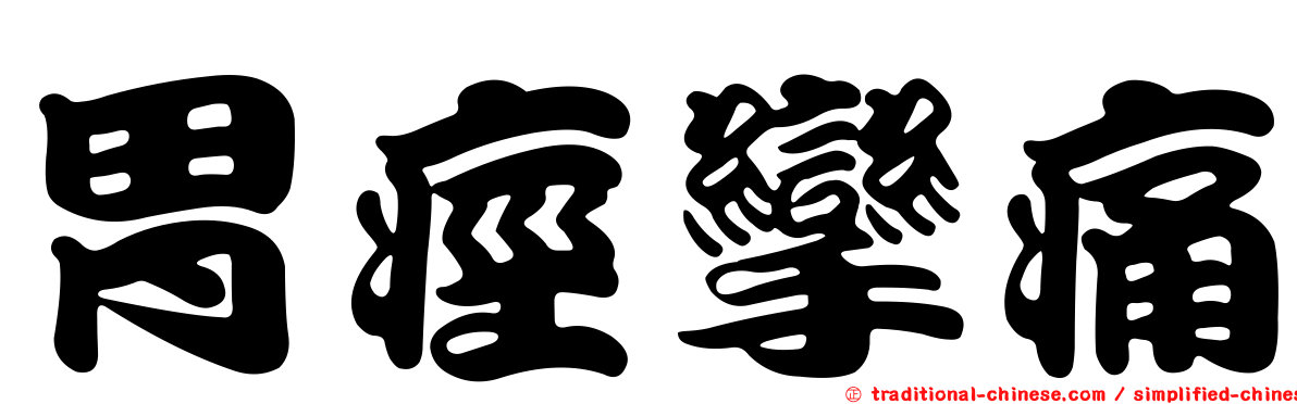 胃痙攣痛