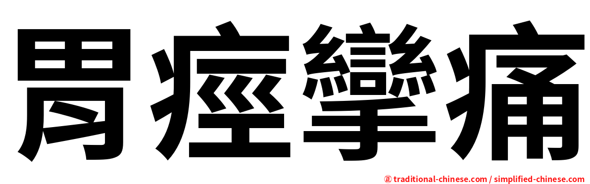 胃痙攣痛